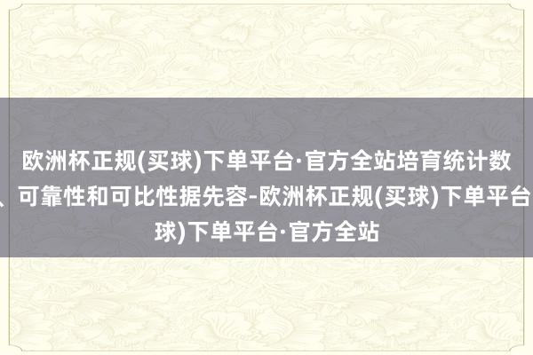 欧洲杯正规(买球)下单平台·官方全站培育统计数据准确性、可靠性和可比性据先容-欧洲杯正规(买球)下单平台·官方全站