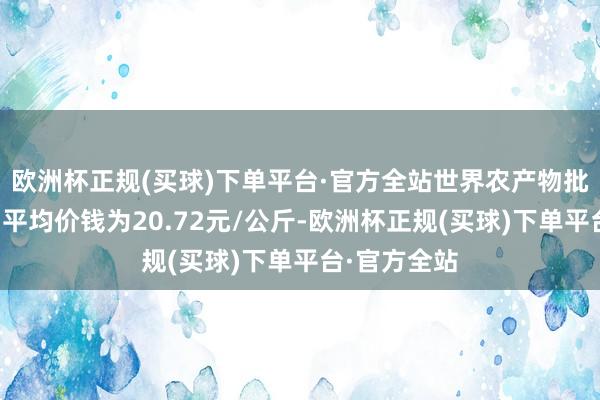 欧洲杯正规(买球)下单平台·官方全站世界农产物批发市集猪肉平均价钱为20.72元/公斤-欧洲杯正规(买球)下单平台·官方全站