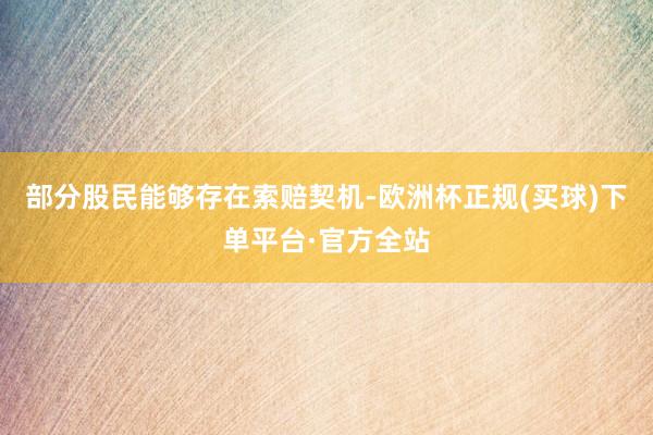 部分股民能够存在索赔契机-欧洲杯正规(买球)下单平台·官方全站