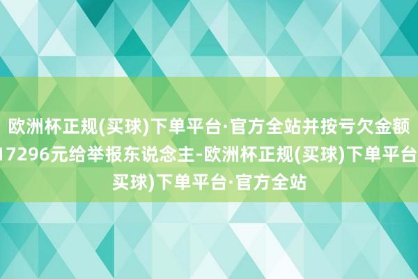 欧洲杯正规(买球)下单平台·官方全站并按亏欠金额二倍抵偿17296元给举报东说念主-欧洲杯正规(买球)下单平台·官方全站