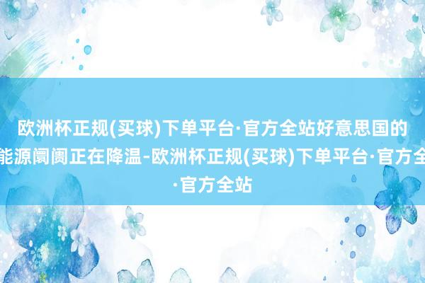 欧洲杯正规(买球)下单平台·官方全站好意思国的劳能源阛阓正在降温-欧洲杯正规(买球)下单平台·官方全站