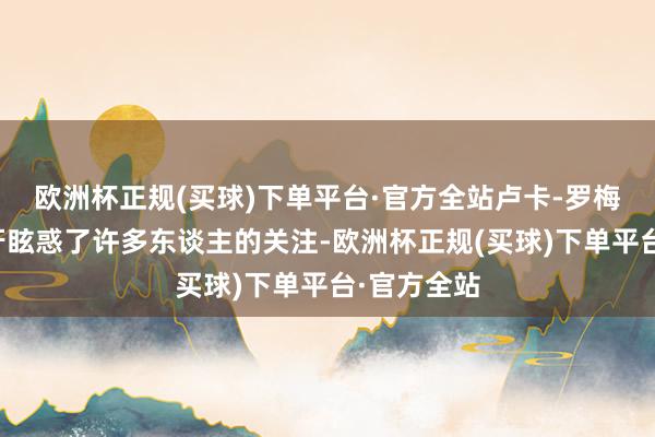 欧洲杯正规(买球)下单平台·官方全站卢卡-罗梅罗在西班牙眩惑了许多东谈主的关注-欧洲杯正规(买球)下单平台·官方全站