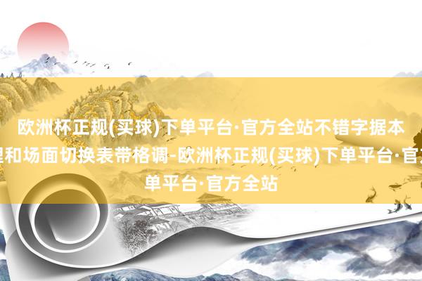 欧洲杯正规(买球)下单平台·官方全站不错字据本日心理和场面切换表带格调-欧洲杯正规(买球)下单平台·官方全站