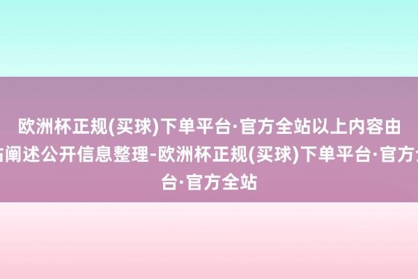 欧洲杯正规(买球)下单平台·官方全站以上内容由本站阐述公开信息整理-欧洲杯正规(买球)下单平台·官方全站