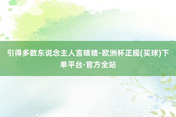 引得多数东说念主人言啧啧-欧洲杯正规(买球)下单平台·官方全站