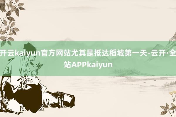 开云kaiyun官方网站尤其是抵达稻城第一天-云开·全站APPkaiyun