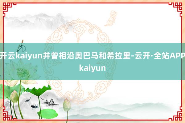 开云kaiyun并曾相沿奥巴马和希拉里-云开·全站APPkaiyun